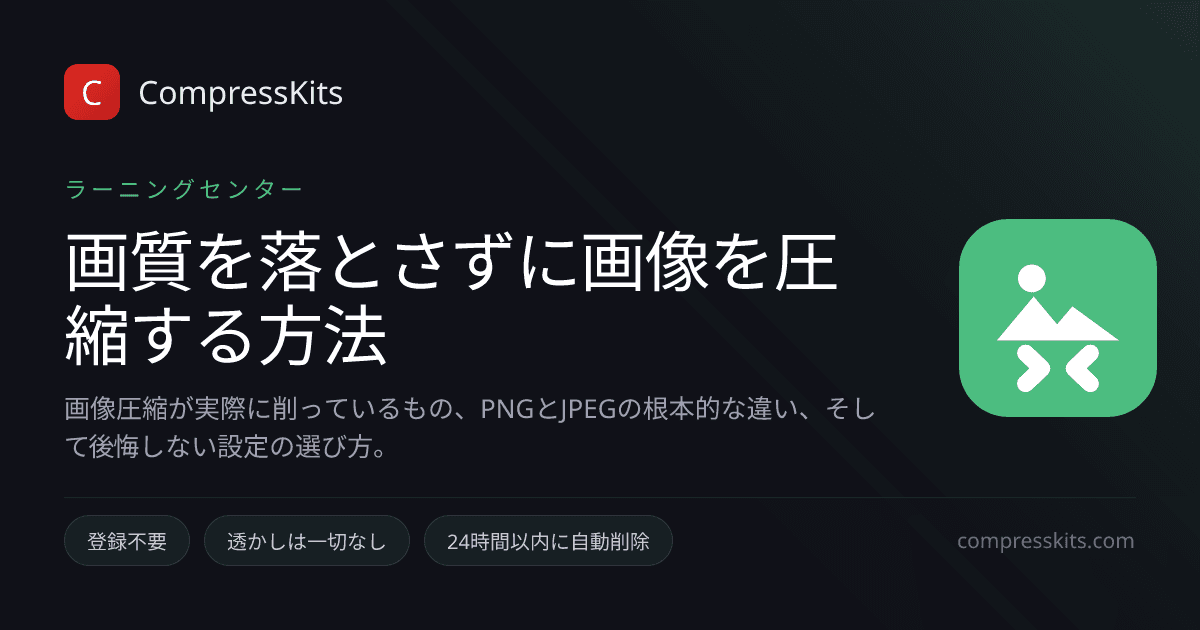 画質を落とさずに画像を圧縮する方法