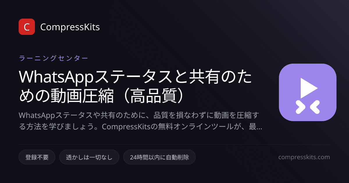 WhatsAppステータスと共有のための動画圧縮（高品質）