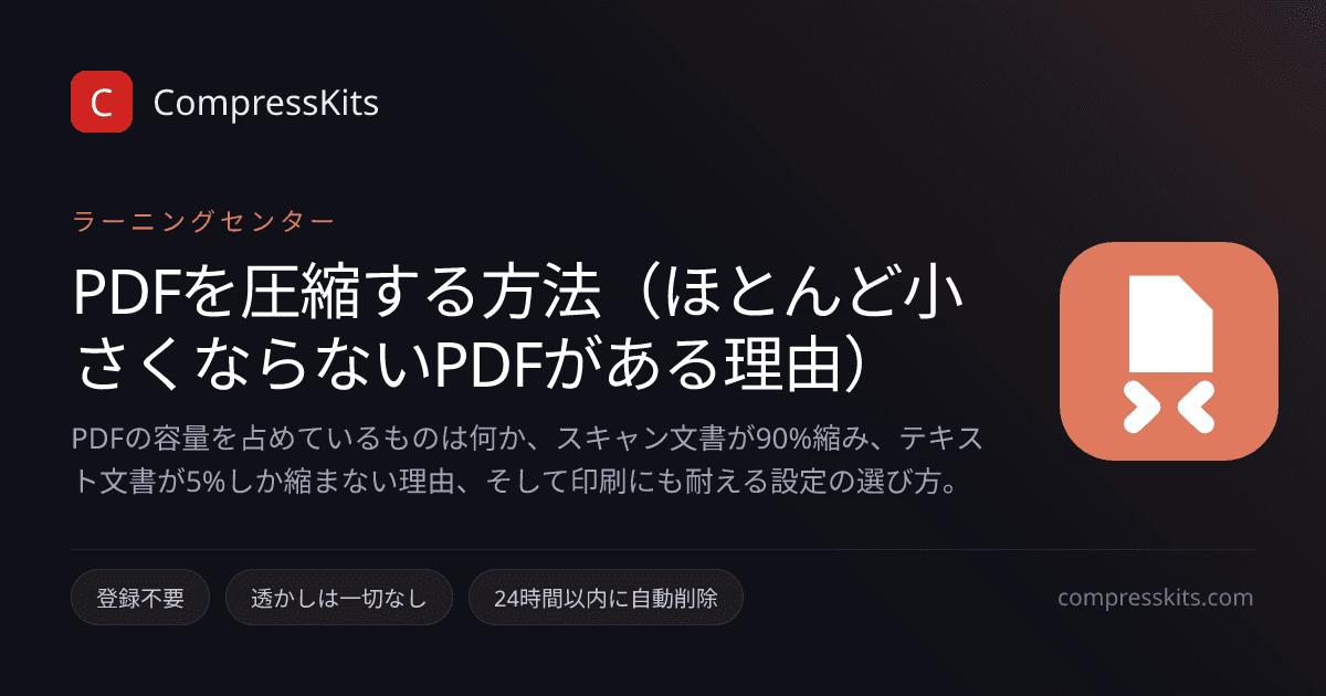 PDFを圧縮する方法（ほとんど小さくならないPDFがある理由）