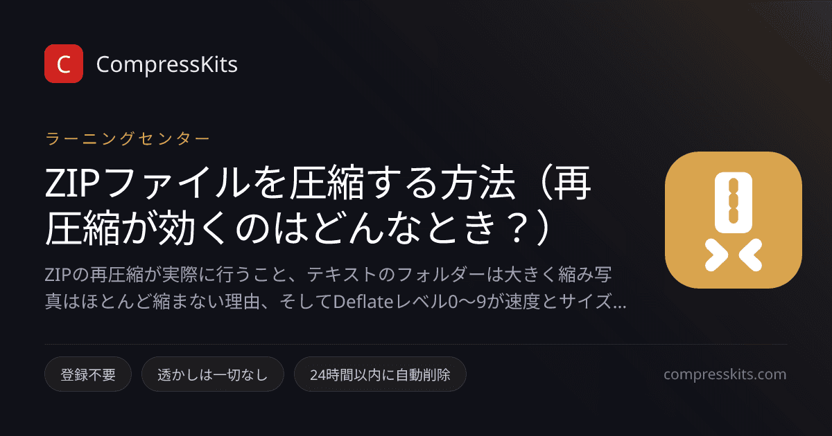 ZIPファイルを圧縮する方法（再圧縮が効くのはどんなとき？）