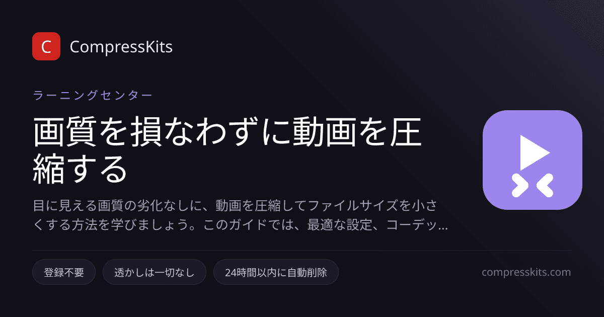 画質を損なわずに動画を圧縮する