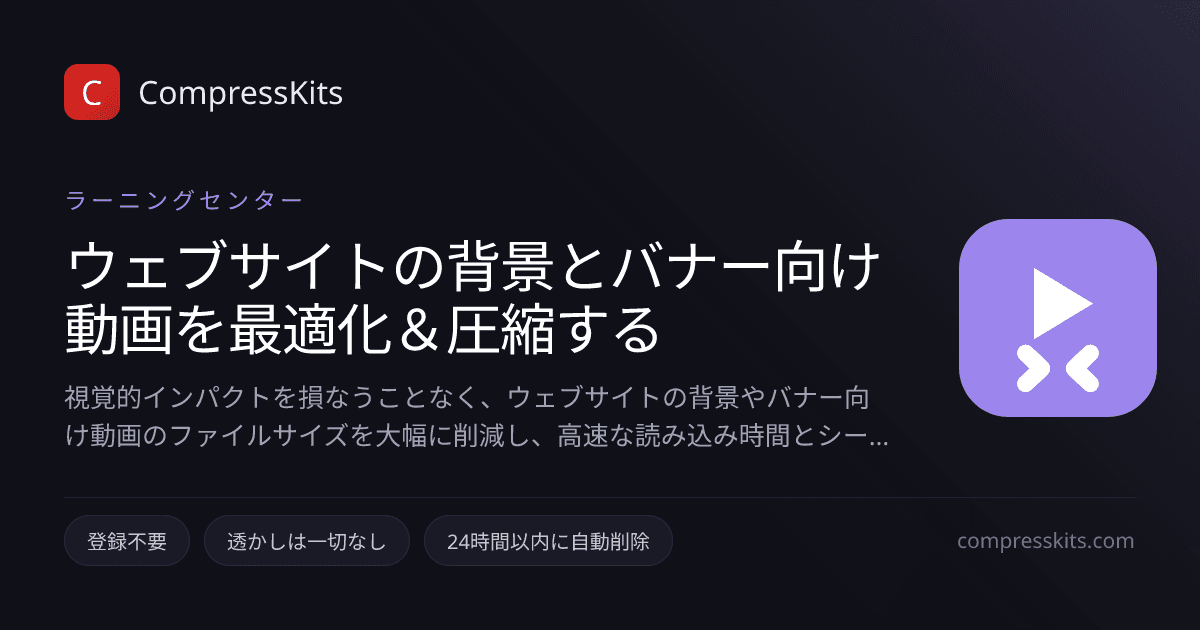 ウェブサイトの背景とバナー向け動画を最適化＆圧縮する