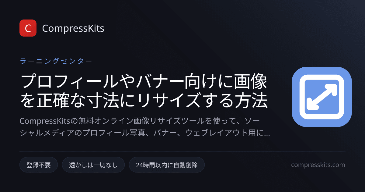 プロフィールやバナー向けに画像を正確な寸法にリサイズする方法