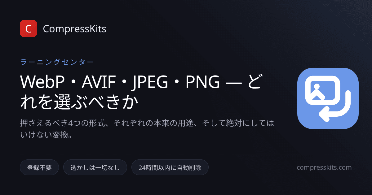 WebP・AVIF・JPEG・PNG — どれを選ぶべきか