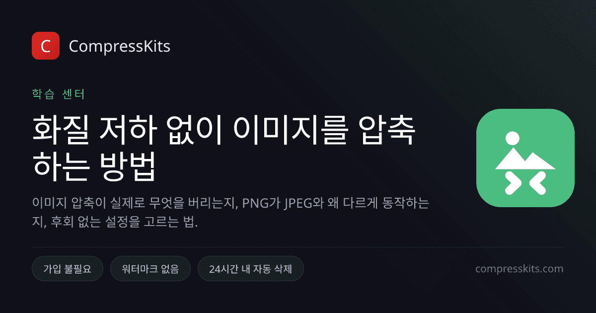 화질 저하 없이 이미지를 압축하는 방법