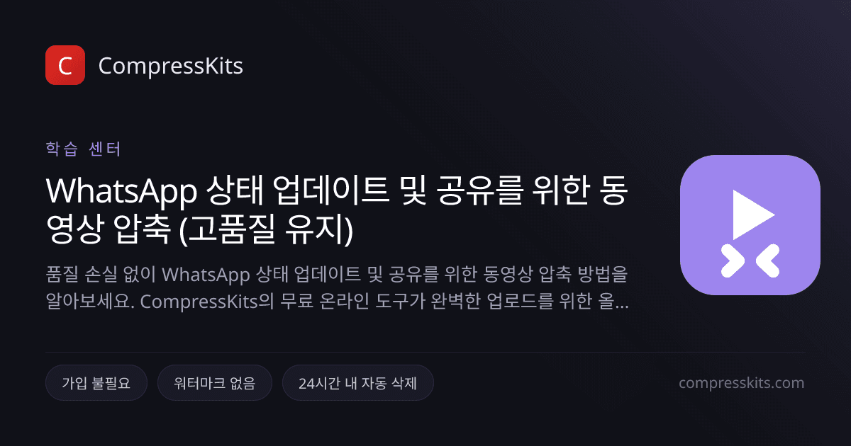 WhatsApp 상태 업데이트 및 공유를 위한 동영상 압축 (고품질 유지)