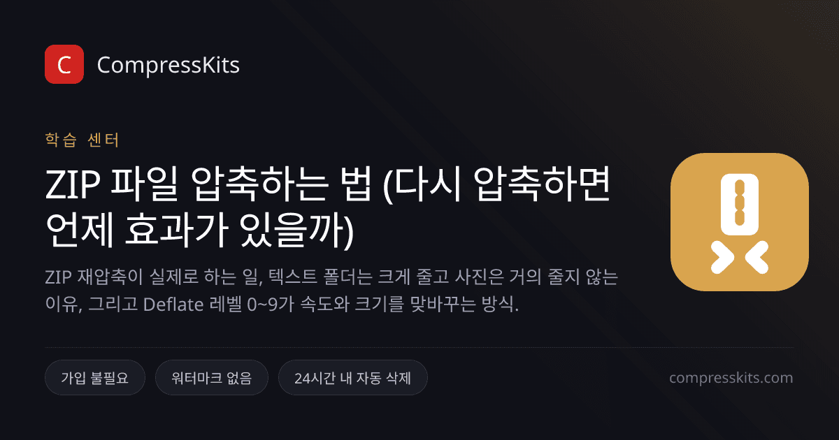 ZIP 파일 압축하는 법 (다시 압축하면 언제 효과가 있을까)