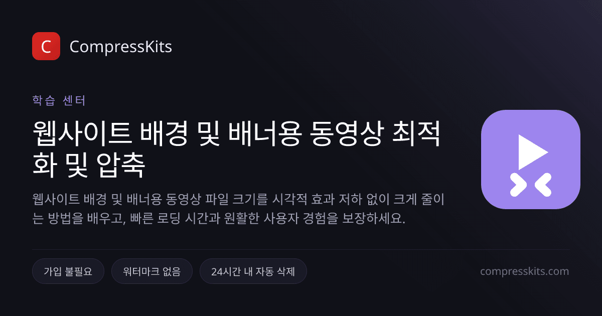 웹사이트 배경 및 배너용 동영상 최적화 및 압축