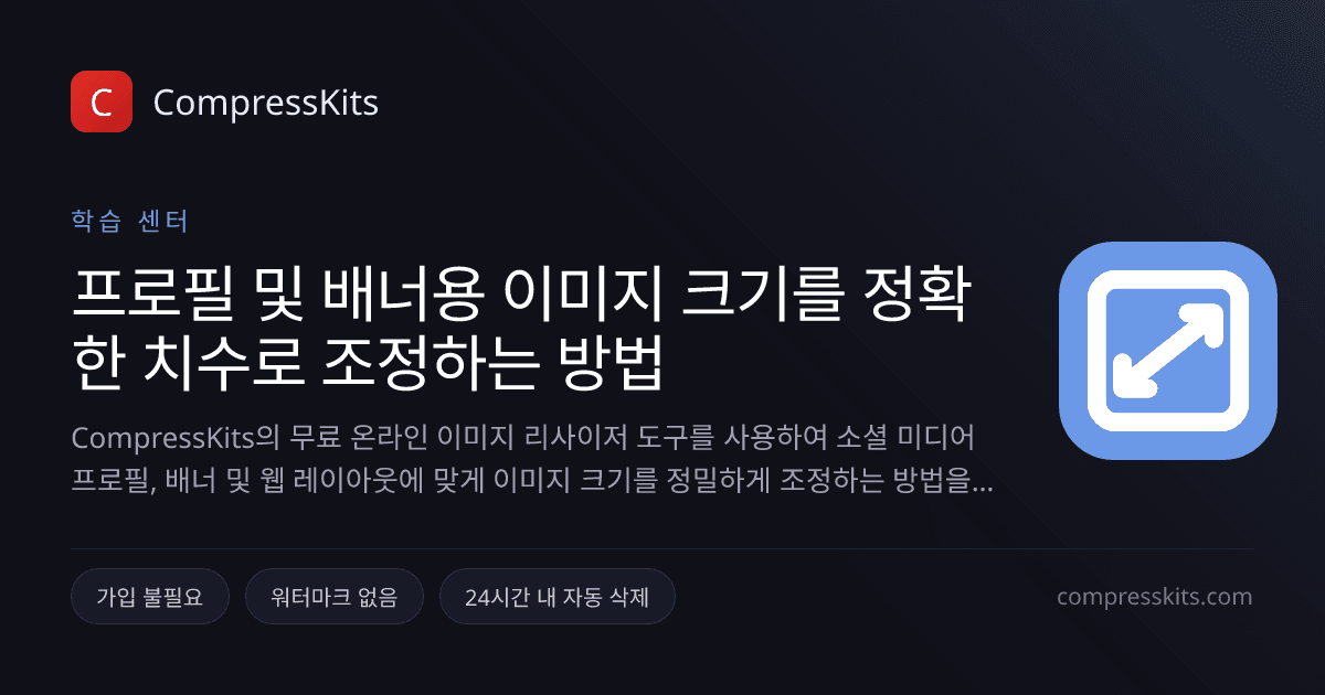 프로필 및 배너용 이미지 크기를 정확한 치수로 조정하는 방법