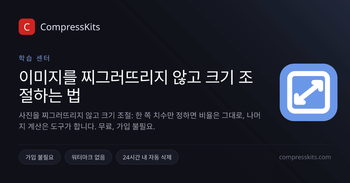 이미지를 찌그러뜨리지 않고 크기 조절하는 법