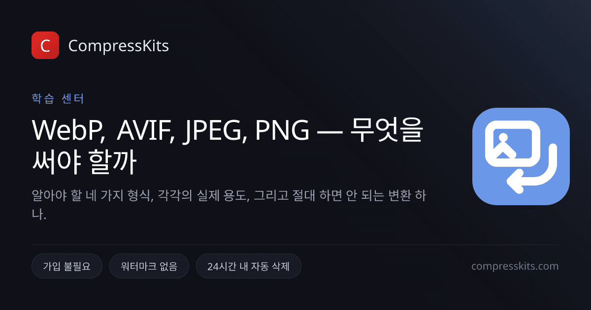 WebP, AVIF, JPEG, PNG — 무엇을 써야 할까